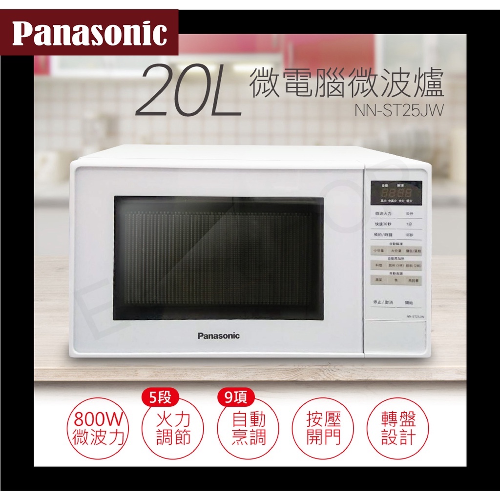 原廠保固☀️Panasonic國際牌【20公升微電腦微波爐】NN-ST25JW