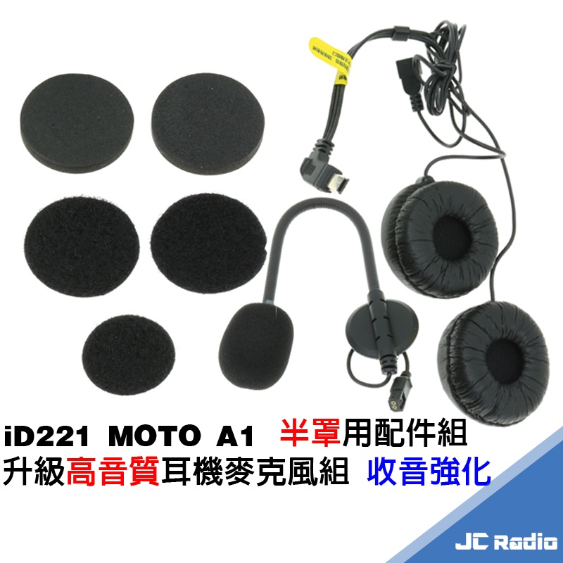 MOTO A1 升級高音質耳機麥克風組 耳麥組 收音強化 音量加大 安全帽藍牙耳機配件