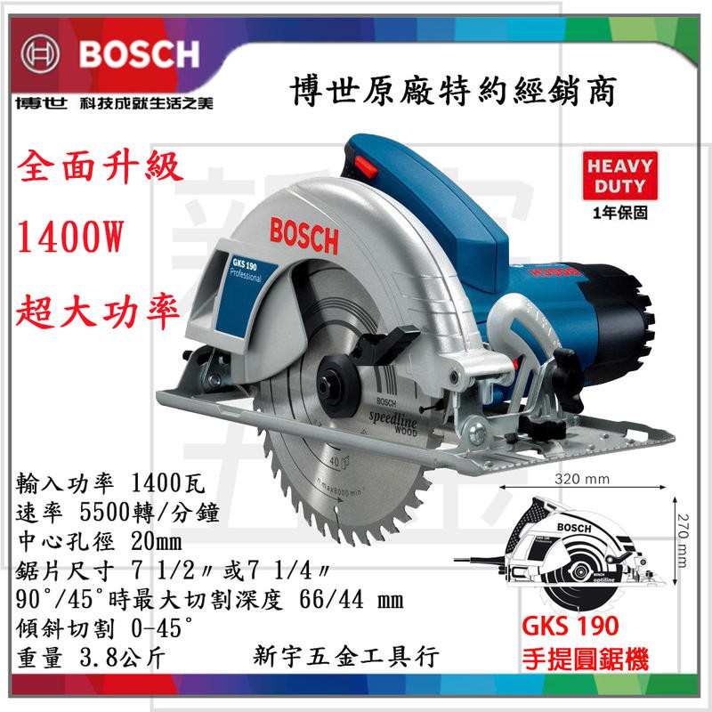 附發票【新宇電動五金行】贈原廠鋸片 德國 BOSCH 博世 7" GKS190 手提圓鋸機 190mm 木工圓鋸機！特價