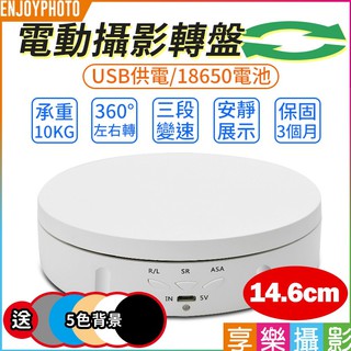 享樂攝影 自動旋轉拍攝臺14.6cm 3段變速手動款 USB充電(可搭18650電池) 10KG載重 展示轉盤/旋轉臺