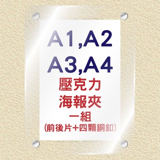 [臺灣現貨 快速出貨 含稅發票] A3 A4 壓克力海報夾 壓克力板 壓克力 (客製化 詢問報價)