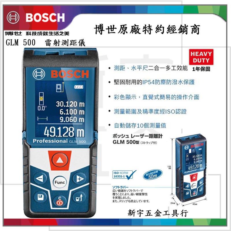 附發票【新宇電動五金行】送原廠保護套 德國 BOSCH 博世 GLM500 50米雷射測距儀 可轉換台尺坪數！(特價)