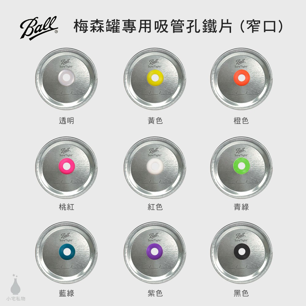 【現貨/發票】Ball 梅森罐 BPA-Free 彩色吸管鐵片(窄口) 需搭配Ball窄口梅森罐使用-顏色可選