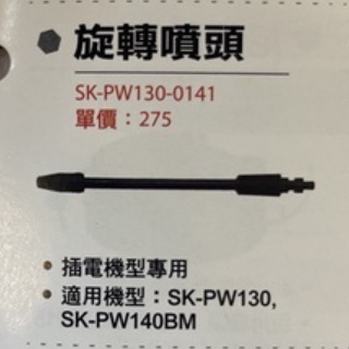 含稅 SK-PW130-0141 插電機型 SK-PW130 SK-PW140BM SK-PW130A
