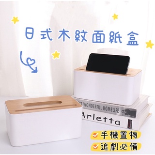 日式面紙盒 木紋風格 抽取式面紙盒 手機座衛生紙盒 衛生紙 可收納手機 面紙盒 居家用品 追劇必備 抽取式面紙 衛生紙