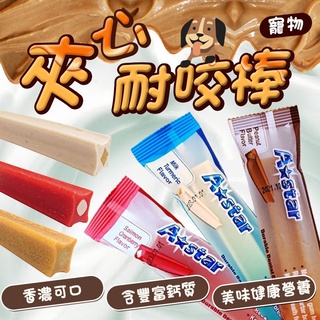 賀大爺殿堂【A Star Bone 阿曼特 夾心耐咬棒】潔牙骨 單支入 40g 耐嚼型 狗零食 狗點心 潔牙棒 磨牙