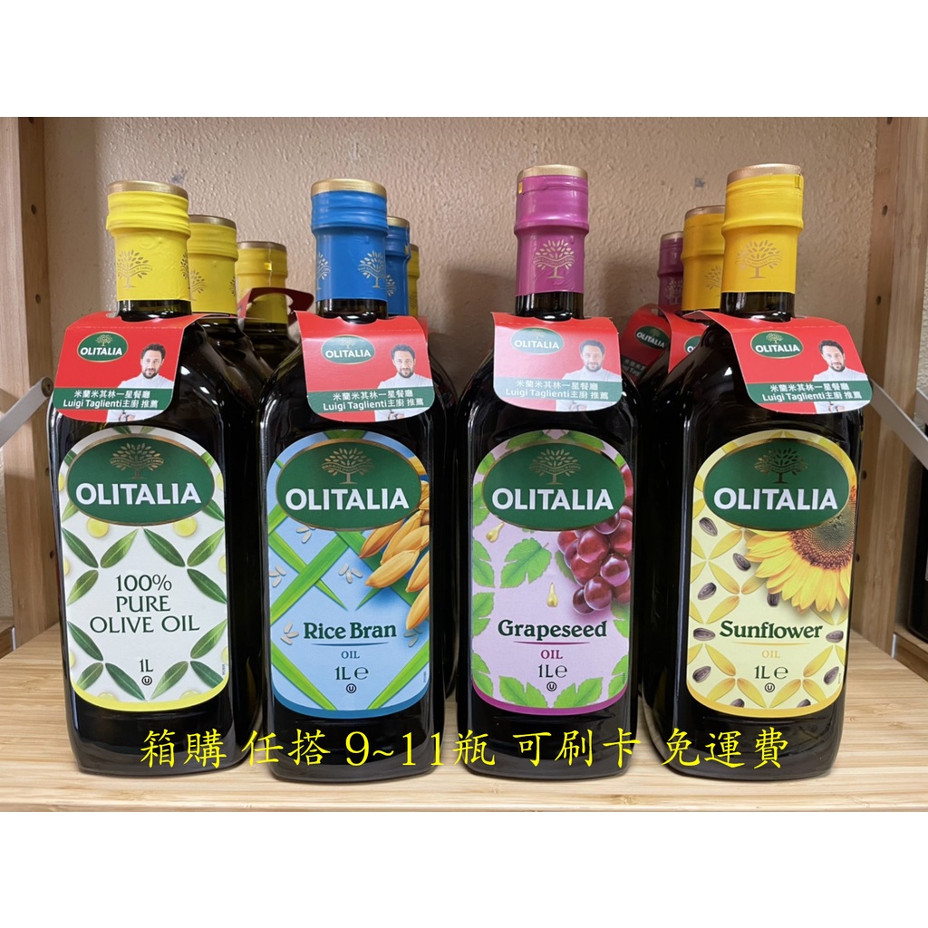 [現貨 可刷卡] 奧利塔 橄欖油 玄米油 葡萄籽油 葵花油