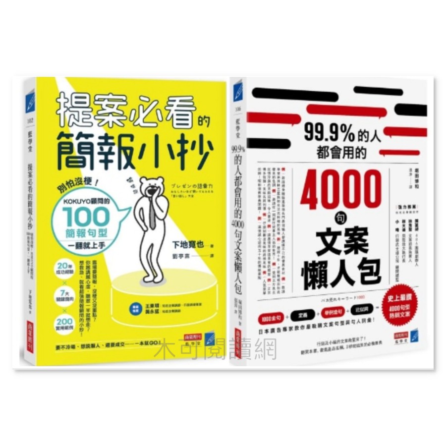 【木可閱讀網】99.9%的人都會用的4000句文案懶人包/提案必看的簡報小抄：別怕沒梗！KOKUYO顧問的100簡報句型