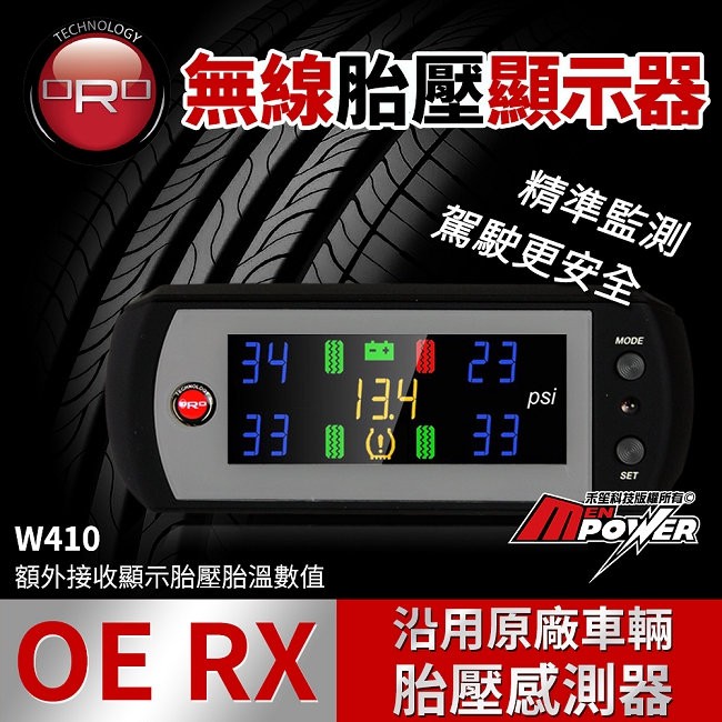 【免運費】ORO TPMS 胎壓偵測 W410 OE RX 無線 胎壓顯示器 搭配原廠車輛胎壓【禾笙科技】