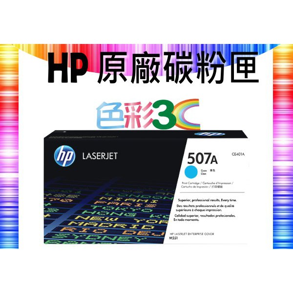 色彩3C║ HP 原廠碳粉匣 CE401A (507A) 適用: M551/M575