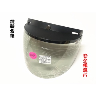 安全帽 鏡片 檢驗合格 臺灣製造 長鏡片 抗UV 機車必備 眼睛防護