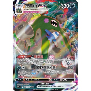 『歐噴』灰塵山 VMAX 寶可夢 PTCG 中文版