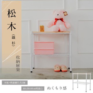 60x30x60公分 松木兩層收納層架 烤漆黑/烤漆白
