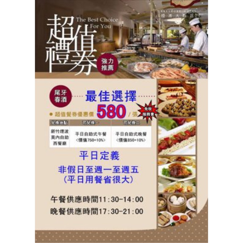 週一～週五不加價！煙波大飯店湖濱館莫內西餐廳超值自助餐午餐卷（限新竹面交）