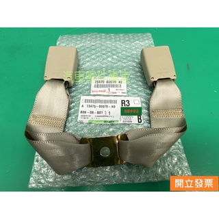 【汽車零件專家】豐田altis 1.6 1.8 安全帶 安全帶插扣 安全帶固定扣 右後 米色73470-02070-a0