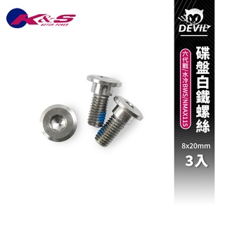 K&S 8x20 碟盤白鐵螺絲 3入 碟盤 白鐵 螺絲 適用於 水冷BWS NMAX155 六代戰