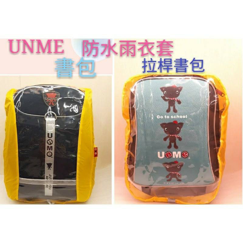 UNME防水書包/後背包雨衣套 1528/拉桿書包專用雨衣套1543/黃色台灣製造