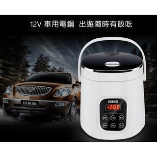 2023最新款12V/24v車用電鍋 微電腦電子鍋