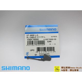 SHIMANO-SSC中心 原廠補修品 ST-6800 ST-5800 左邊變把線蓋