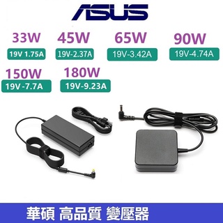 Asus 華碩 高品質變壓器 19V 33W, 45W, 65W, 90W, 150W, 180W, 200W~230W