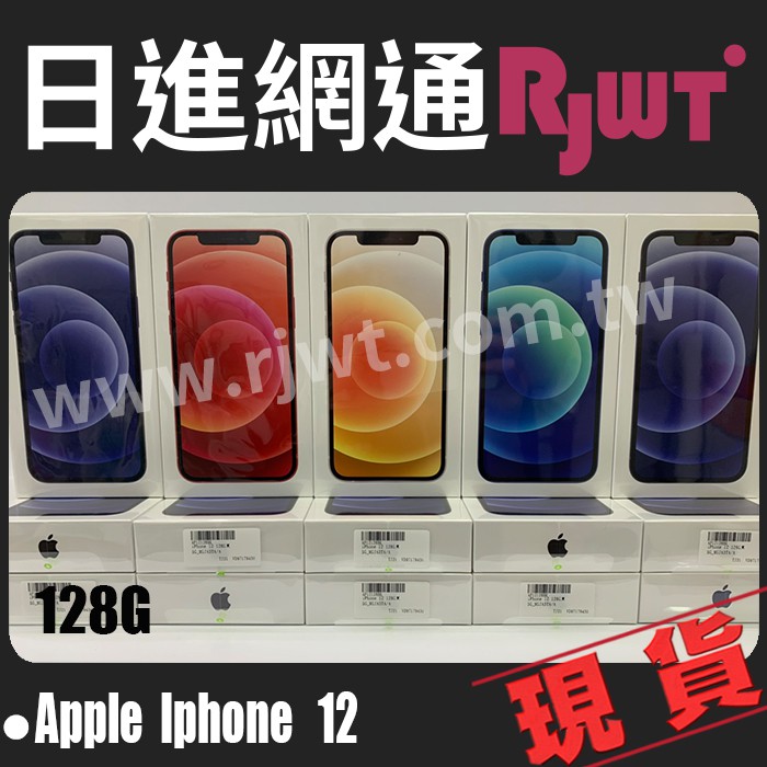 [日進網通]Apple iPhone 12 iphone12 128G 手機 空機 現貨 門市自取免運費~全新公司貨!