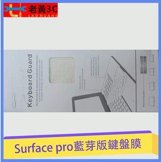 surface pro 藍芽鍵盤專用膜