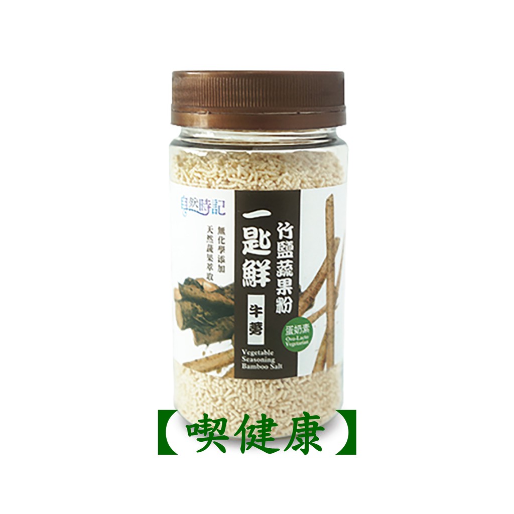 【喫健康】 自然時記 一匙鮮竹鹽蔬果粉(牛蒡)120g/