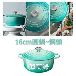 公司貨 Le Creuset 16cm/圓鍋/薄荷綠/鋼頭/炒鍋/湯鍋/燉鍋/鑄鐵鍋/燉煮寶寶副食品/寶寶鍋