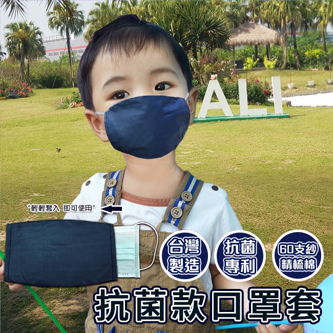 台灣製 六十支紗精梳棉 抗菌款口罩套 小孩款 深藍(H0020-B)