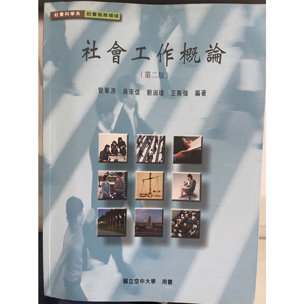 社會工作概論 空大用書