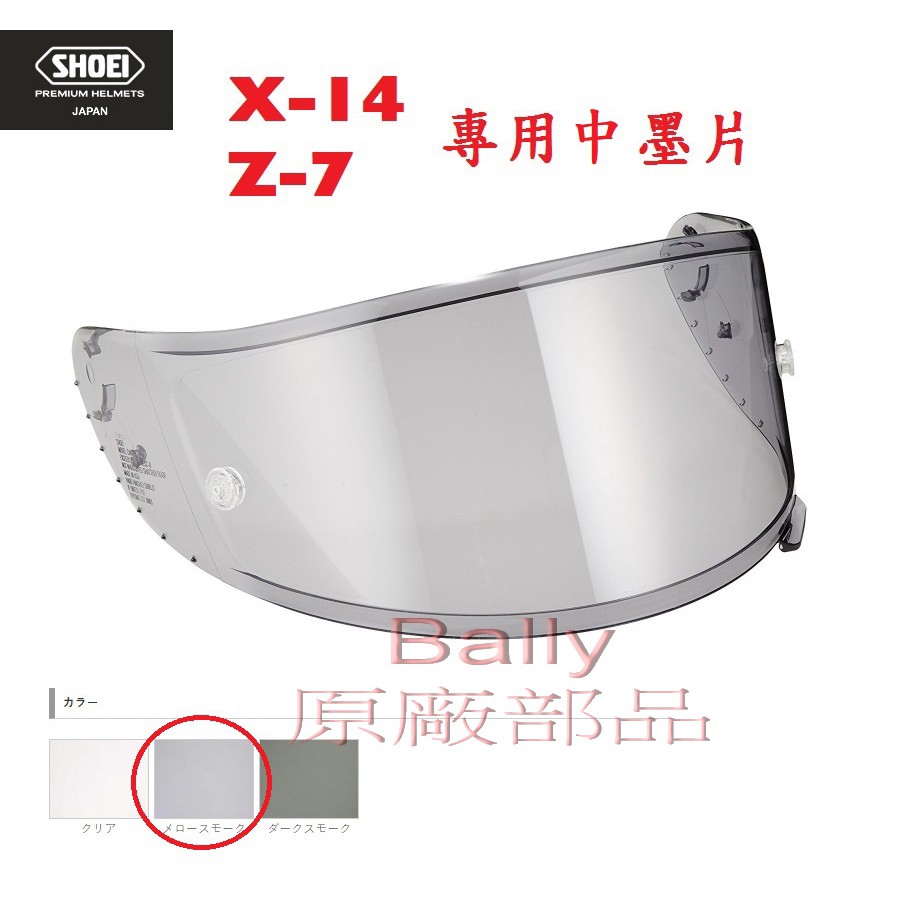 GP部品★ SHOEI 中墨片 CWR-F Z-7 PINLOCK Z7 X14 鏡片 X-14 CWF-1 淺墨片