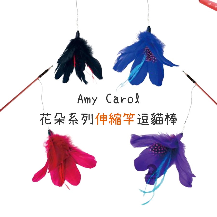 《興利》Amy Carol 花朵系列 伸縮釣竿逗貓棒 逗貓棒 釣竿式逗貓棒 貓玩具 伸縮逗貓棒 羽毛逗貓棒 貓玩具