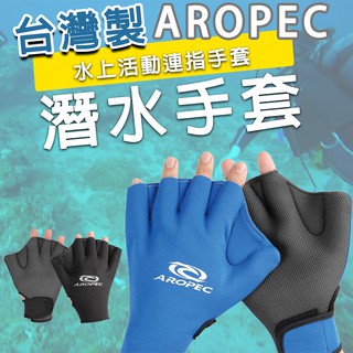 AROPEC 1mm 潛水手套 Neoprene成人水上活動連指手套 溯溪手套 浮潛手套 防寒 潛水