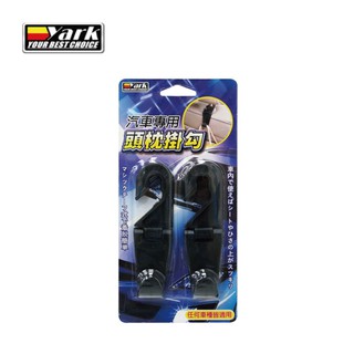YARK 亞克 汽車專用頭枕掛勾 (2入組)