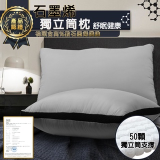 臺灣製 石墨烯 枕頭 石墨烯枕頭 獨立筒枕頭 石墨烯 獨立筒 高枕頭 枕頭 透氣枕頭 獨立筒枕 飯店枕 枕頭 高枕