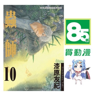 東販漫畫85折 蟲師 1 10 完 現貨全新中文版贈書套漆原友紀 蝦皮購物