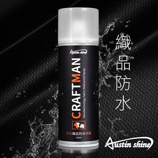 Austin Shine 職人系列 奈米織品防水噴霧 250ML 鞋子 防水 即期品出清 台灣製