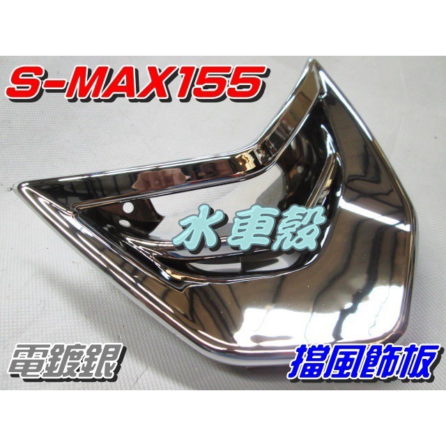 【水車殼】山葉 S-MAX 155 擋風飾板 電鍍銀 售價$450元 SMAX 155 S妹 1DK 小盾板 景陽部品