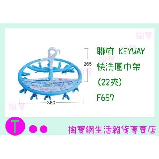 『現貨供應 含稅 』聯府 KEYWAY 快洗圓巾架(22夾) F657 衣架/衣夾 ㅏ掏寶ㅓ