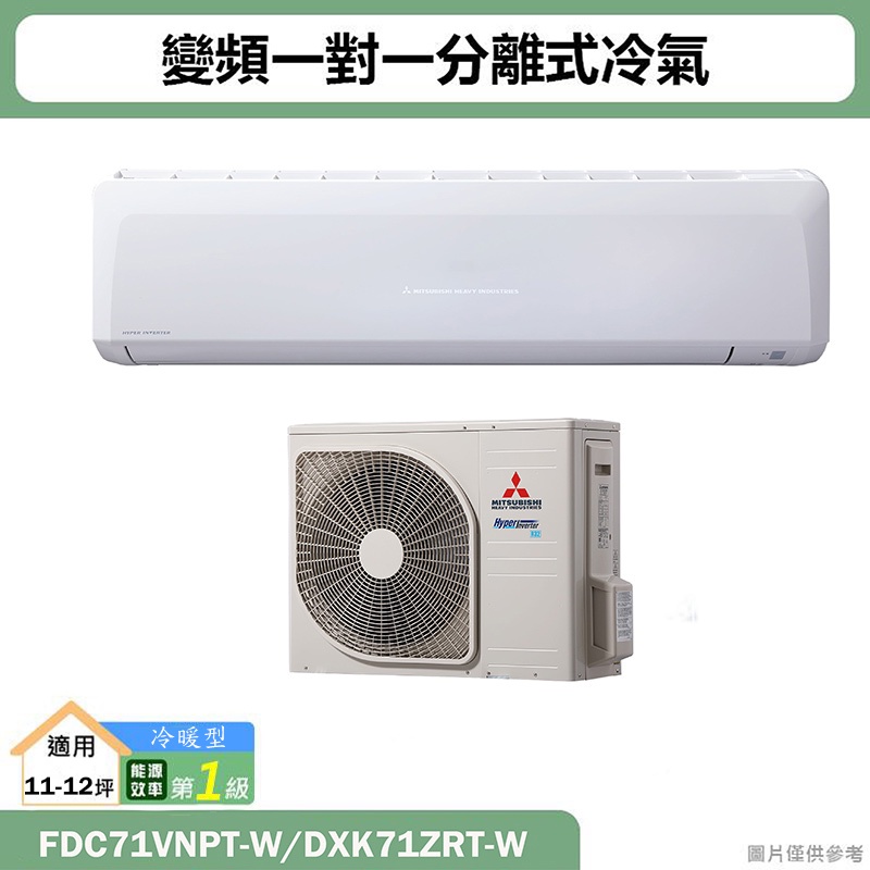 三菱重工【FDC71VNPT-W/DXK71ZRT-W】R32變頻一對一分離式冷氣-冷暖型(商用)(含標準安裝)