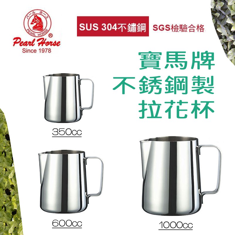 日本 寶馬牌 SUS-304 不鏽鋼 拉花杯 量杯 鋼杯 奶缸 咖啡拉花 調製飲料 SGS檢驗合格 多種尺寸自選