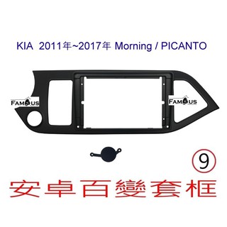 全新 安卓框-KIA -2011年~2017年 Morning / Picanto - 9吋 安卓面板套框-H頭