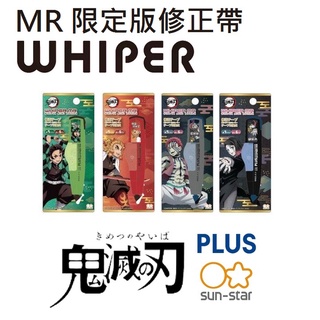 喬大 │ 日本 PLUS 修正帶 MR MR2 鬼滅之刃 限定款