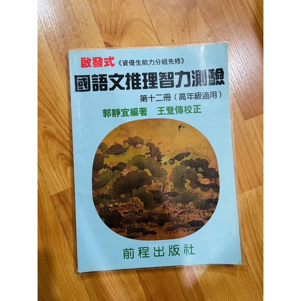 國語文推理智力測驗書