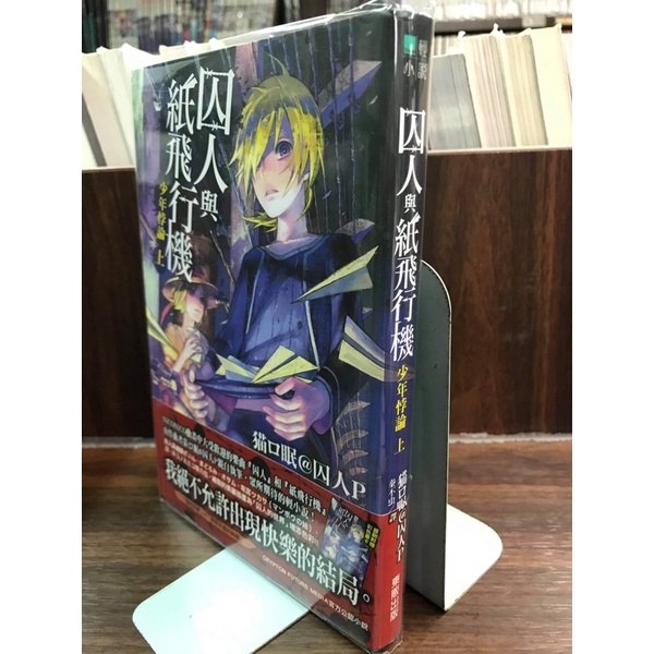 囚人與紙飛行機 Ptt Dcard討論與高評價網拍商品 21年9月 飛比價格