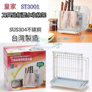 【皇家】刀具砧板瀝水收納架 附滴水盤 ST3001 ㊣SUS304不鏽鋼 Zarmiya雜米芽
