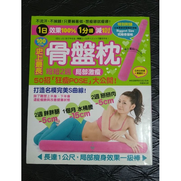 史上最長100CM骨盤枕-50招狂瘦POSE大公開(不含骨盤枕)