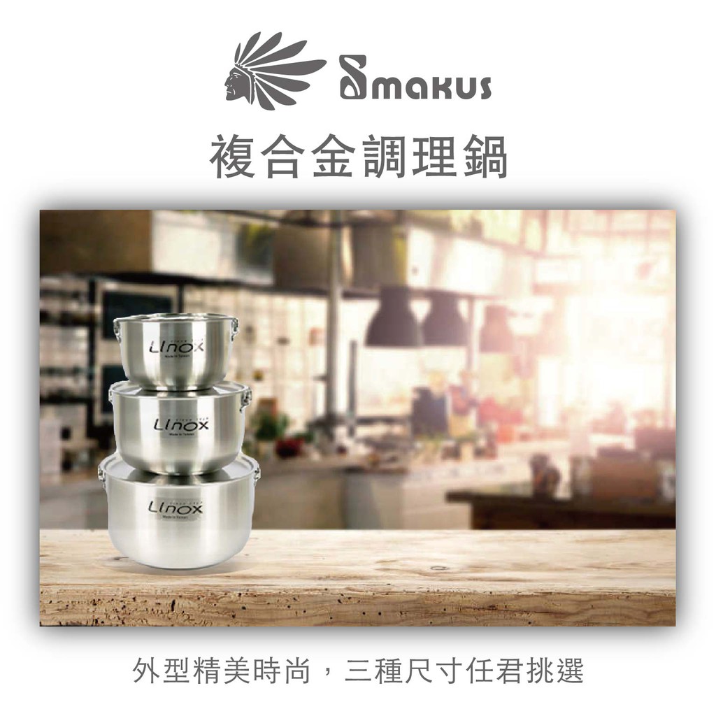 【Smakus】複合金調理鍋/LINOX調理鍋/湯鍋/提把湯鍋/提把鍋
