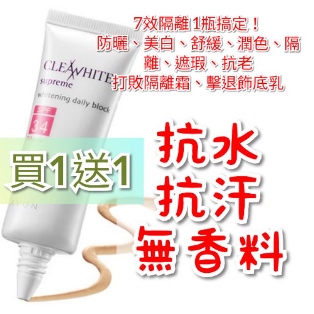 💯7效合一、抗水、抗汗、無香料🌹雅芳光燦美白防曬隔離霜SPF34/PA+++