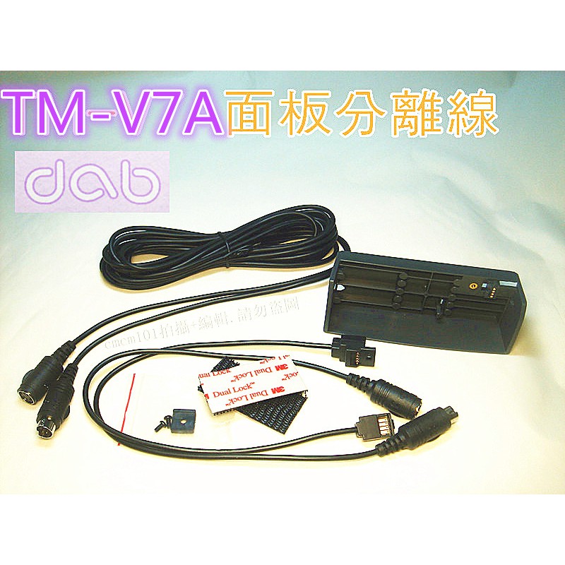 (含發票)dab (KENWOOD TM-V7A專用) 面板快拆 / 面板延長/面板分離線組 (TM V7車機3段分離)